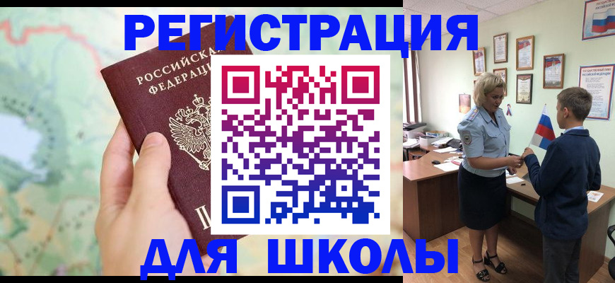 временная регистрация для школы в Комсомольске-на-Амуре